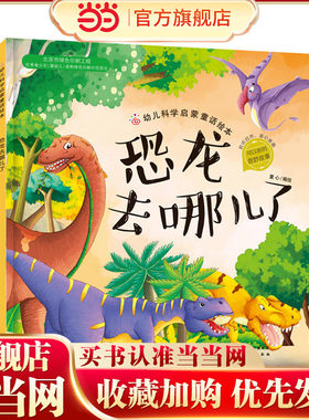 幼儿科学启蒙童话绘本 恐龙去哪儿了 童书 科普百科 科普 3-6岁 成长小百科 益智小游戏 童心 编绘 幼儿科学启蒙童话绘本亲子读物