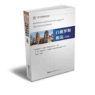 当当网 白俄罗斯概况（文选） 沙哈卜?奥莉加；袁昊 世界图书出版公司 正版书籍
