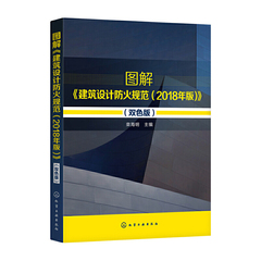 当当网 图解《建筑设计防火规范（2018年版）》（双色版） 栾海明 化学工业出版社 正版书籍