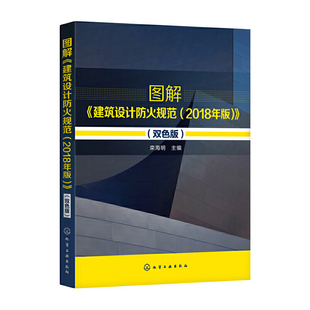 建筑设计防火规范 化学工业出版 书籍 栾海明 图解 正版 2018年版 社 当当网 双色版