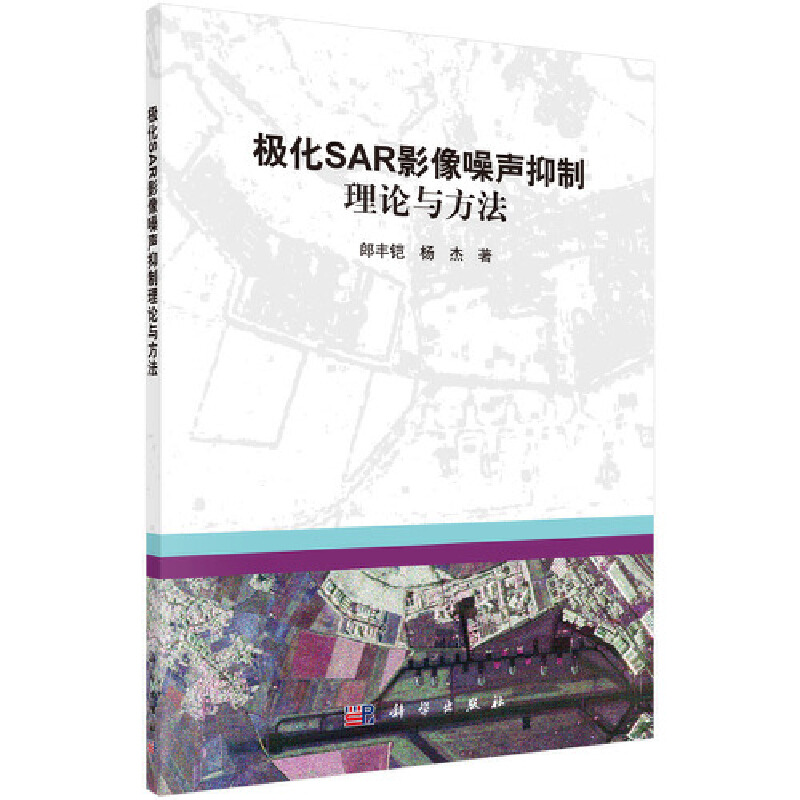 极化SAR影像噪声抑制理论与方法
