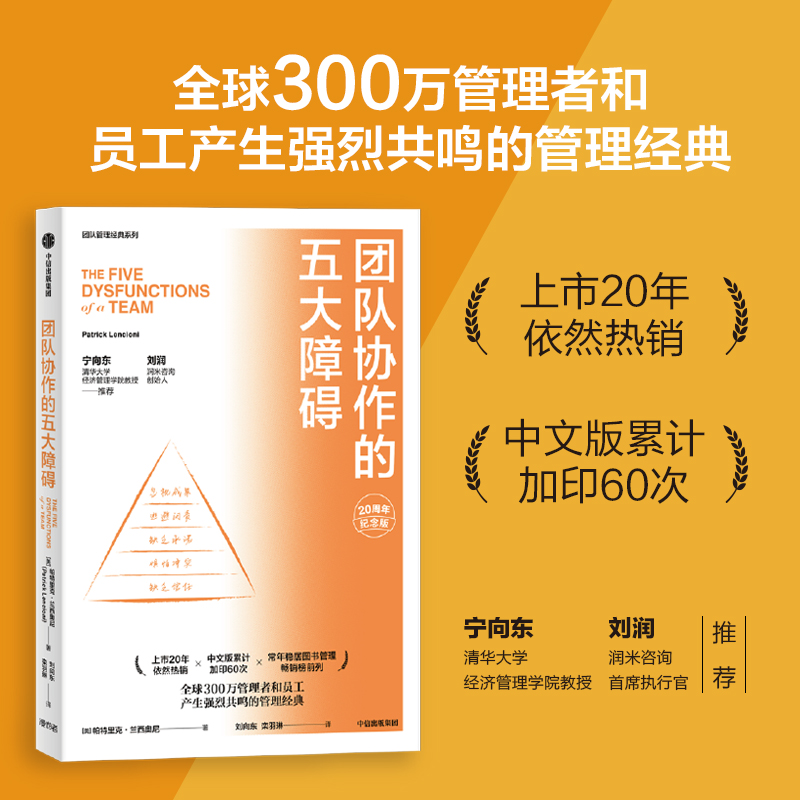 当当网 团队协作的五大障碍 20周年纪念版 帕特里克·兰西奥尼 管理者和员工产生强烈共鸣的管理经典 中信出版社 正版书籍