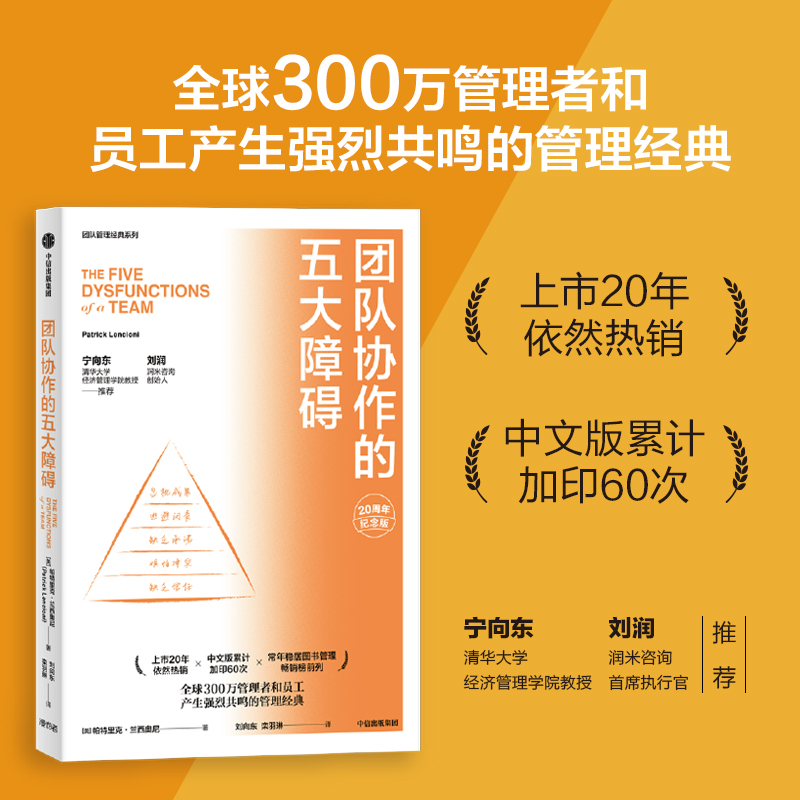 当当网团队协作的五大障碍 20周年纪念版帕特里克·兰西奥尼管理者和员工产生强烈共鸣的管理经典中信出版社正版书籍