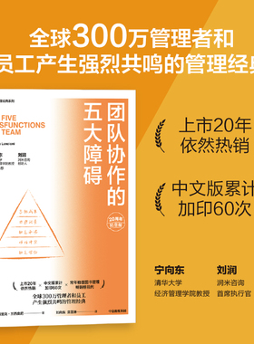 当当网 团队协作的五大障碍 20周年纪念版 帕特里克·兰西奥尼 管理者和员工产生强烈共鸣的管理经典 中信出版社 正版书籍