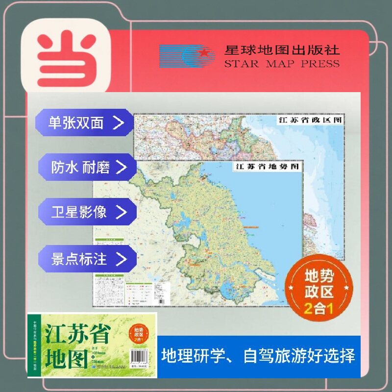 江苏高清地势+行政交通二合一地图 旅行规划 卫星影像色彩 防水可擦写 折叠袋装 星球地图出版社