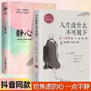 心灵励志静心积极心理学情绪控制健康心理疏导人生没什么不可放下弘一法师 心理策略正版 人生智慧抑郁症书籍 静心战胜焦虑抑郁