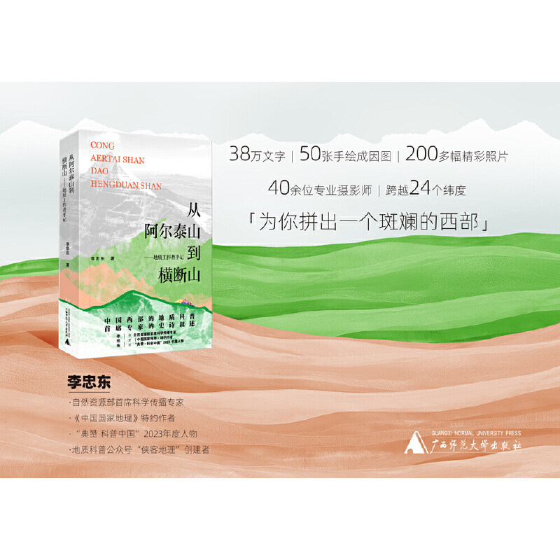 从阿尔泰山到横断山——地质工作者手记图片
