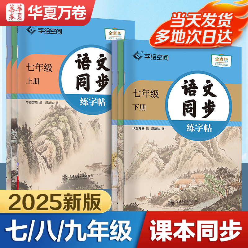2025七八九年级语文英语同步字帖
