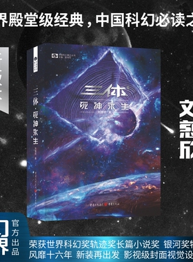 【当当网】三体·死神永生 新版 刘慈欣著 科幻世界出品 雨果奖获奖作品 可组三体全集12黑暗森林 银河帝国长篇科幻小说 畅销书籍
