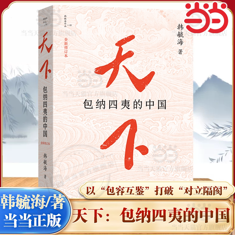 【当当网】天下包纳四夷的中国 韩毓海作品 一部融合历史地理 政治哲学与文明理论的重磅思想著作感触包容天下的现实温度 正版书籍图片