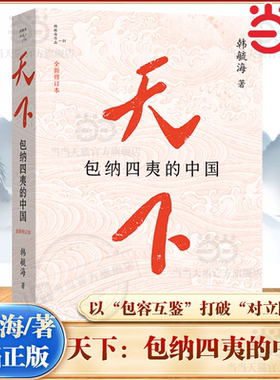 【当当网】天下包纳四夷的中国 韩毓海作品 一部融合历史地理 政治哲学与文明理论的重磅思想著作感触包容天下的现实温度 正版书籍