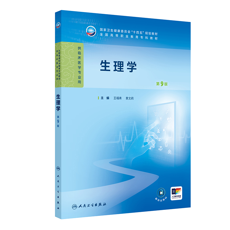 生理学第9版王福青景文莉第九版人卫病理妇产科学诊断生物化学外科内科医学实践技能公共卫生高职高专临床教材人民卫生出版社