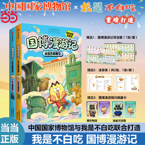 当当网正版我是不白吃国博漫游记古代中国有意思套装2册专享寻宝图1张读音表2张银闪典藏卡2张鹰形陶鼎海晏河清尊课外阅读故事书