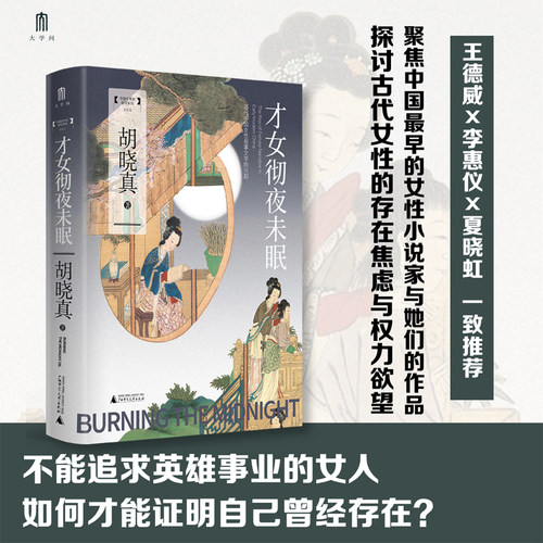 【当当网】才女彻夜未眠 近代中国女性叙事文学的兴起 大学问出品 胡晓真 不能追求英雄事业的女人如何证明自己曾经存在 正版书籍