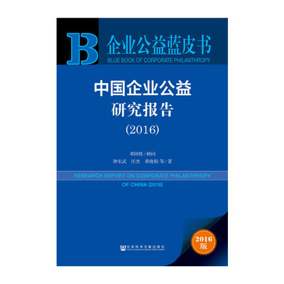 【当当网】企业公益蓝皮书:中国企业公益研究报告（2016） 社会科学文献出版社 正版书籍