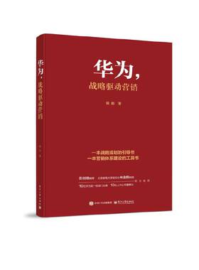 当当网 华为，战略驱动营销 杨? 电子工业出版社 正版书籍