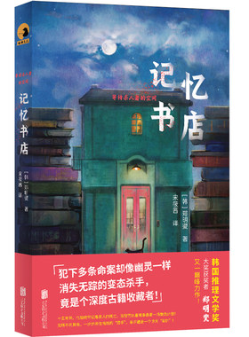 【当当网】记忆书店 那多 华斯比强烈推荐 一间为复仇建立的古旧书店  韩国推理文学奖 获奖作家郑明燮全新力作 悬疑推理小说