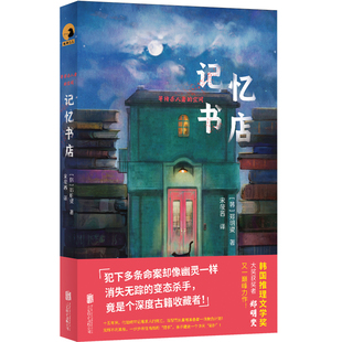 记忆书店(那多、华斯比强烈推荐!“韩国推理文学奖”大奖获奖者郑明燮全新悬疑推理力作!已授权多个国家!)
