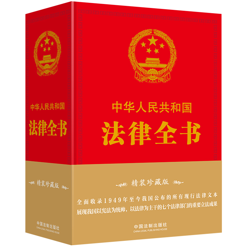中华人民共和国法律全书（精装珍藏版）