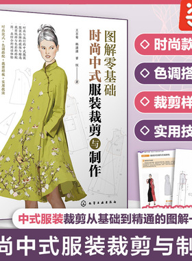 图解零基础 时尚中式服装裁剪与制作 裁剪纸样与色彩搭配 旗袍中式马甲背心裁剪制作与制板 服装爱好者服装技术人员阅读