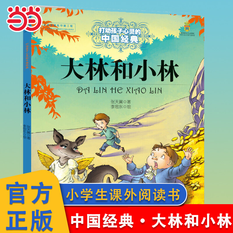 当当网 大林和小林 打动孩子心灵的中国经典儿童文学名著二年级三年级四五六年级小学生课外书推荐阅读物故事书童书幼儿童话书