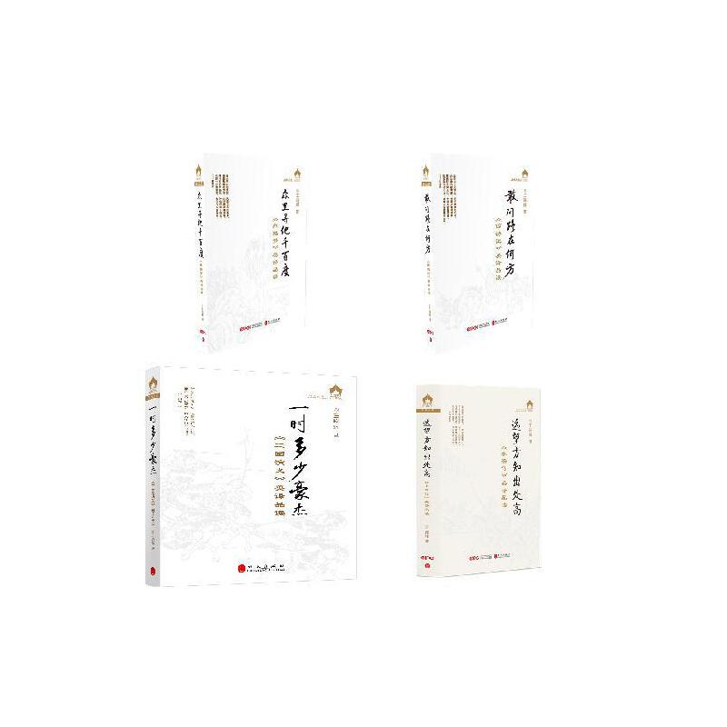 王晓辉《四大名著》英译品读套装(共4本）