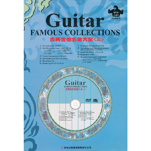 古典吉他名曲大全（三）