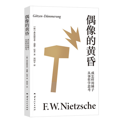 偶像的黄昏或怎样用锤子从事哲学思考（尼采重估一切价值之作，哲学家周国平德语原文直译，长文导读解析）