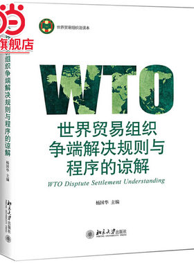 [当当网]世界贸易组织争端解决规则与程序的谅解  杨国华著9787301306338北京大学出版社世界贸易组织法读本正版图书