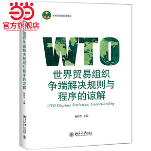 [当当网]世界贸易组织争端解决规则与程序的谅解  杨国华著9787301306338北京大学出版社世界贸易组织法读本正版图书
