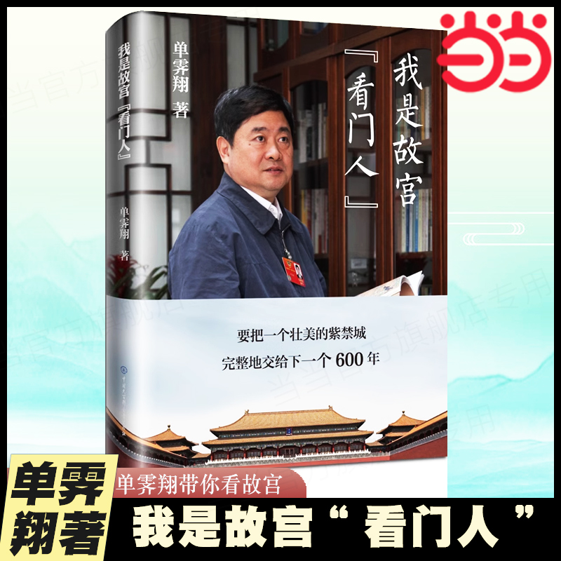 当当网 我是故宫“看门人” 单霁翔 中国大百科全书出版社 正版书籍