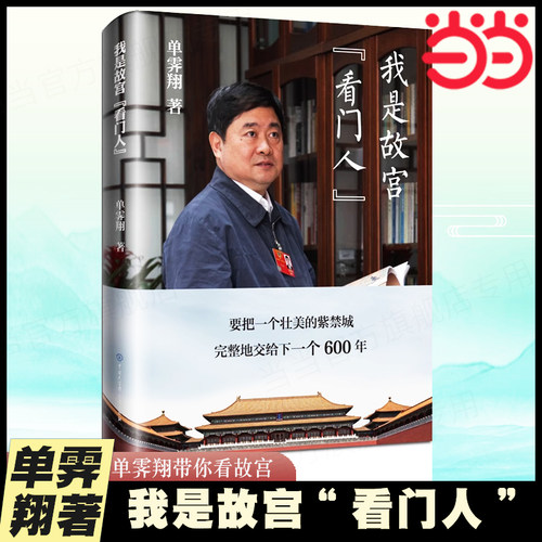 当当网 我是故宫“看门人” 单霁翔 中国大百科全书出版社 正版书籍