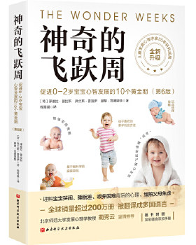 神奇的飞跃周：促进0-2岁宝宝心智发展的10个黄金 期（第6版）【升级版】