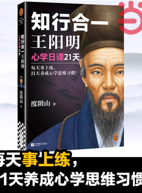 当当网 知行合一王阳明 心学日课21天 每天事上练 21天养成心学思维习惯！精选阳明心学21大核心思想 读客中国史入门文库