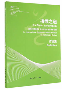 当当网 持续之道——国际可持续设计学术研讨会暨设计作品展作品集 周浩明、[芬兰]拜卡?高勒文玛、方海、刘新、于历战 中国