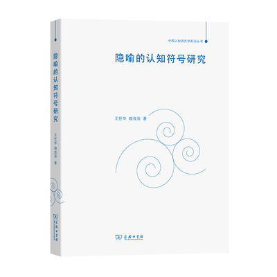 当当网 隐喻的认知符号研究(中国认知语言学前沿丛书) 王任华　赖良涛 著 商务印书馆 正版书籍