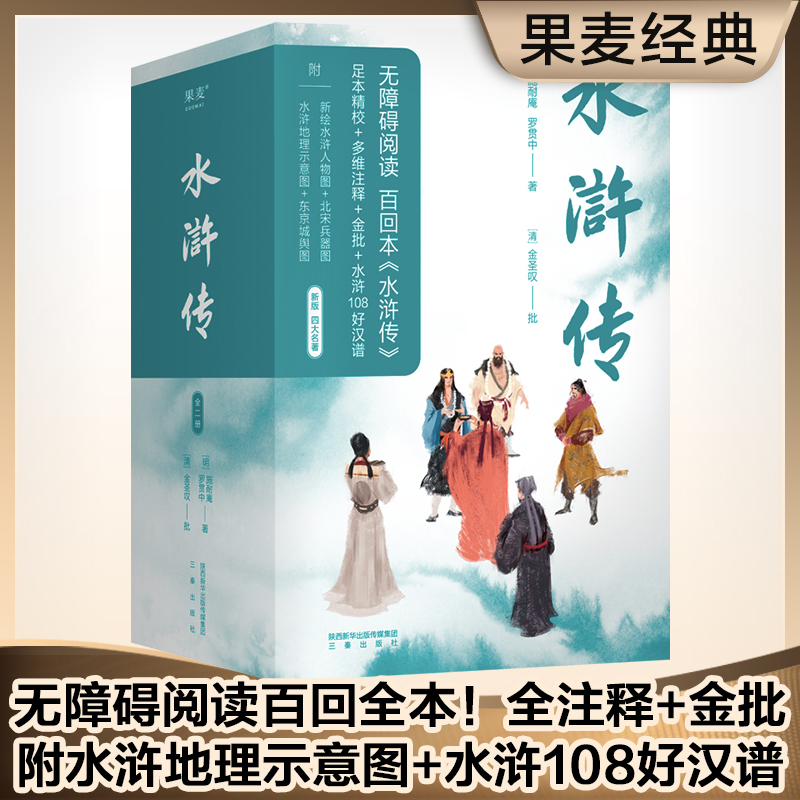 当当网【赠品丰富 足本详细注释版】水浒传(全2册) 施耐庵罗贯中世界名著初高中生九年级课外读物书籍青少年中国古典文学故事原著