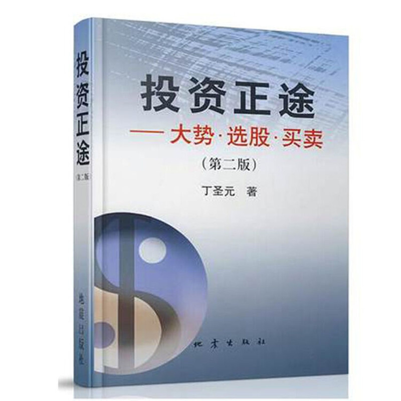 当当网 投资正途——大势.选股.买卖（第二版） 丁圣元 地震出版社 正版书籍