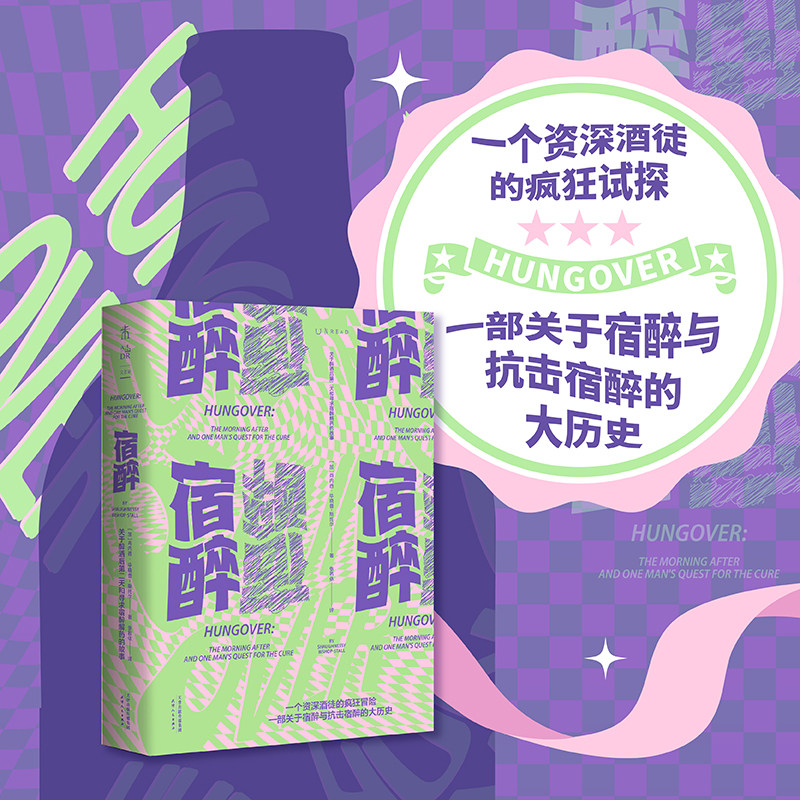 宿醉:关于醉酒后第二天和寻求宿醉解药的故事(一个酒徒的疯狂试探,一