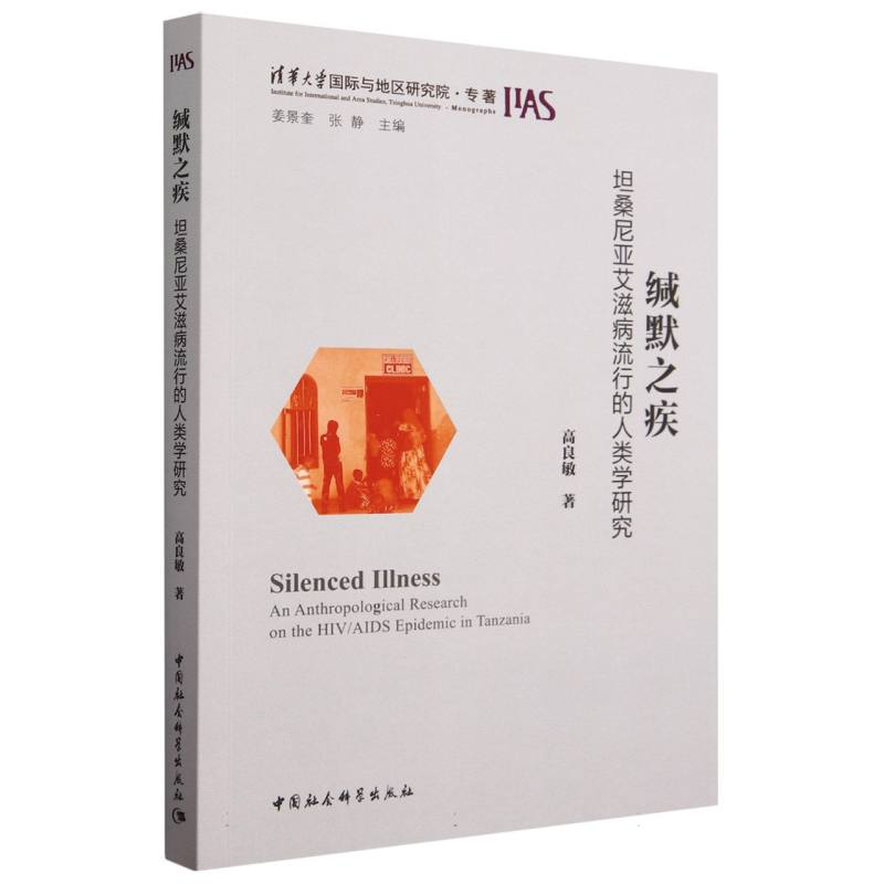 缄默之疾-（——坦桑尼亚艾滋病流行的人类学研究）