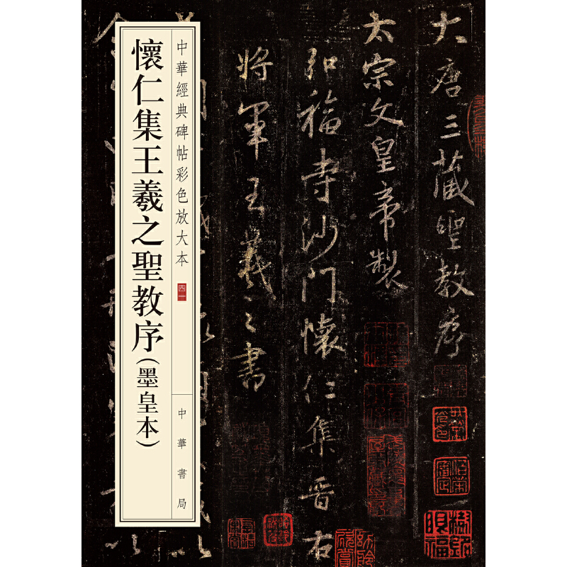 【当当网】怀仁集王羲之圣教序墨皇本中华经典碑帖彩色放大本 中华书局编辑部编编 中华书局出版 正版书籍