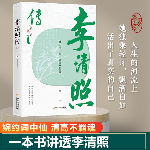 李清照传 婉约酒中仙 清高不羁魂