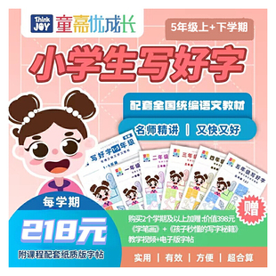 童嘉优课 2470视频 小学五年级上下学期写好字书课包 配套字帖 同步教材写字表 2节视频指导