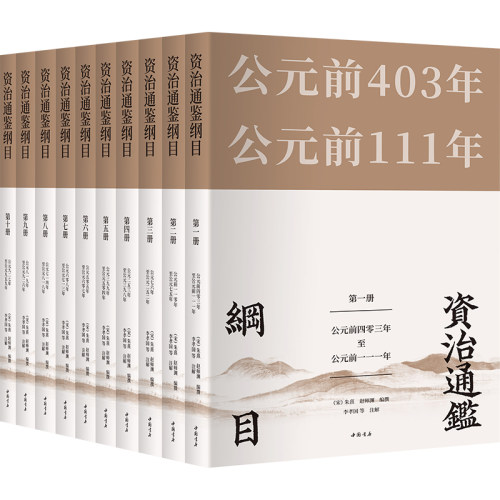【当当网 正版书籍】资治通鉴纲目（套装全10册）