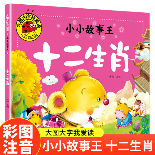十二生肖（小小故事王）大图大字我爱读系列彩图注音版儿童睡前