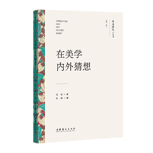 当当网 在美学内外猜想（文艺研究小丛书）（第二辑） 周宪 文化艺术出版社 正版书籍