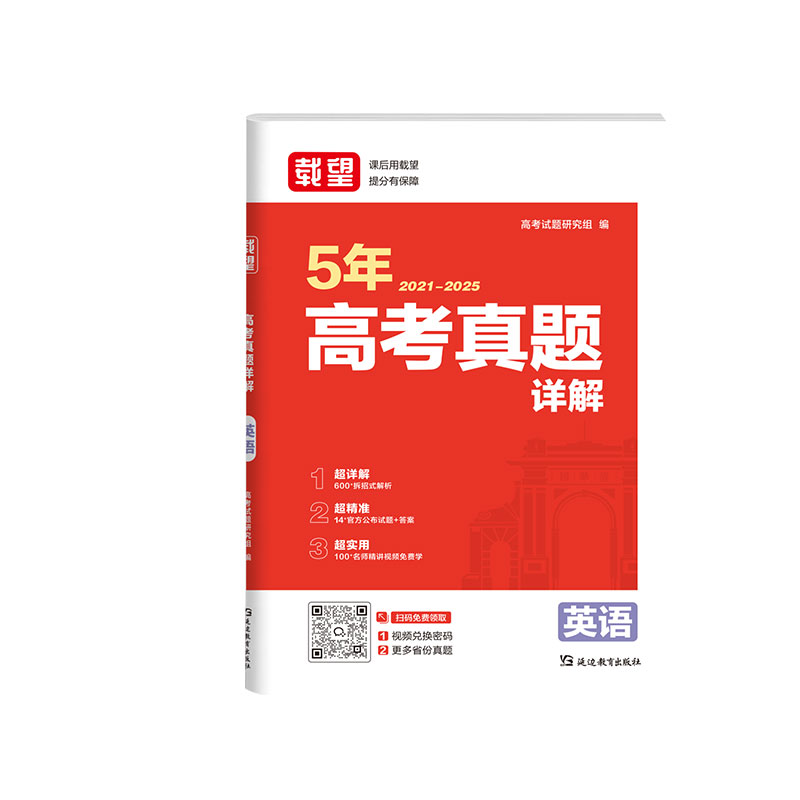 当当官方正版 载望2025秋五年高考真题详解【英语】生新高考语数英政史地物化21-25高考真题高三一二轮复习2026
