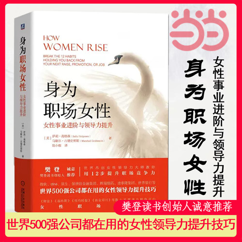 【当当网】身为职场女性：女性事业进阶与领导力提升 樊登诚意推荐 女性领导力提升技巧 机械工业出版社 正版书籍