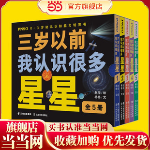 PNSO0-3岁幼儿认知能力培育书《三岁以前我认识很多星星》全5册