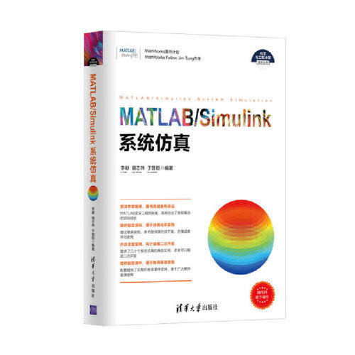 当当网 MATLAB/Simulink系统仿真 程序设计 清华大学出版社 正版书籍